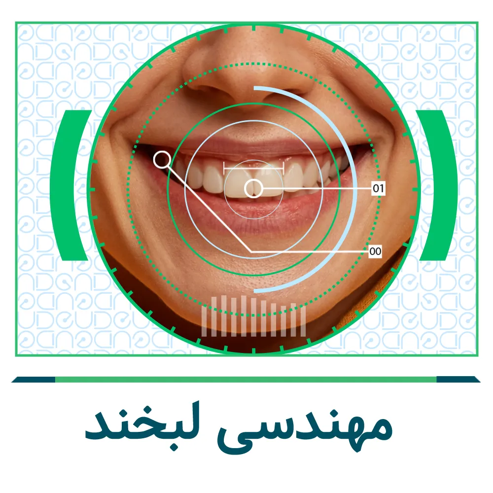 طراحی لبخند دیجیتال