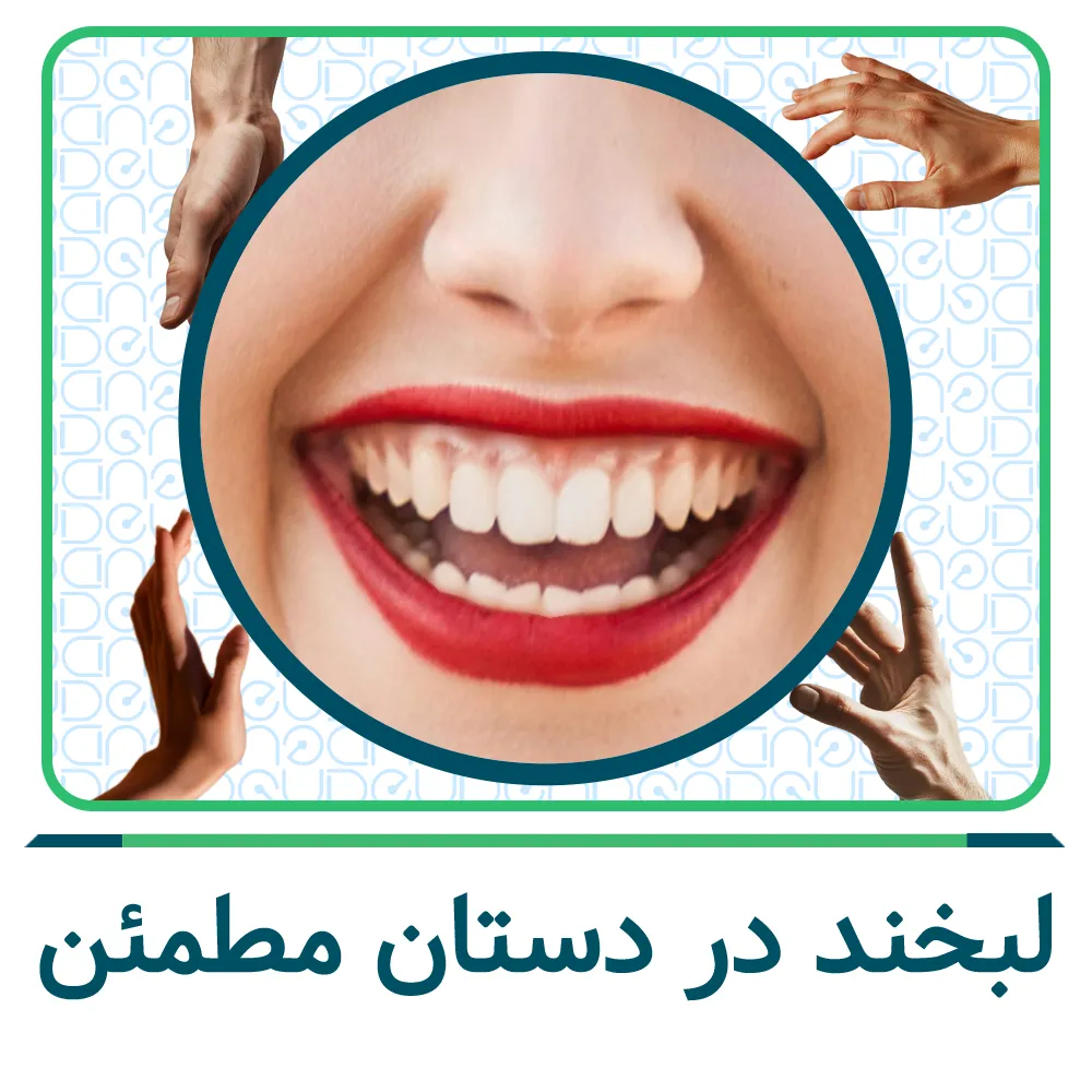 پزشکان همکار یودنتال