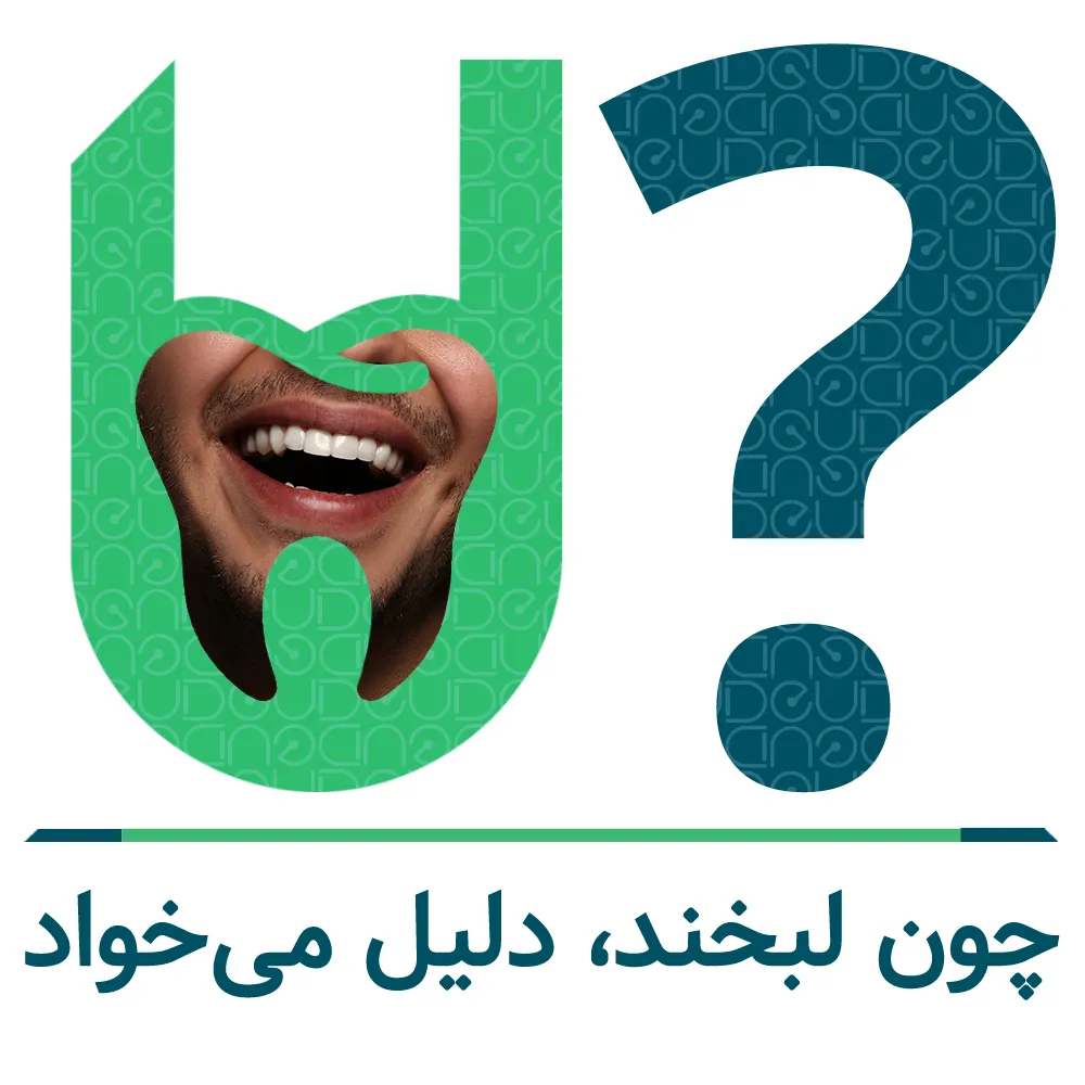 چرا یودنتال؟